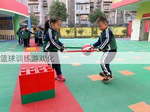 篮球训练游戏化