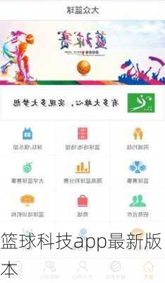 篮球科技app最新版本
