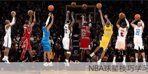 NBA球星技巧学习