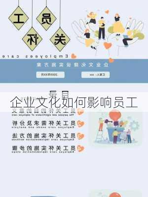 企业文化如何影响员工