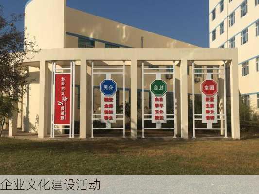企业文化建设活动