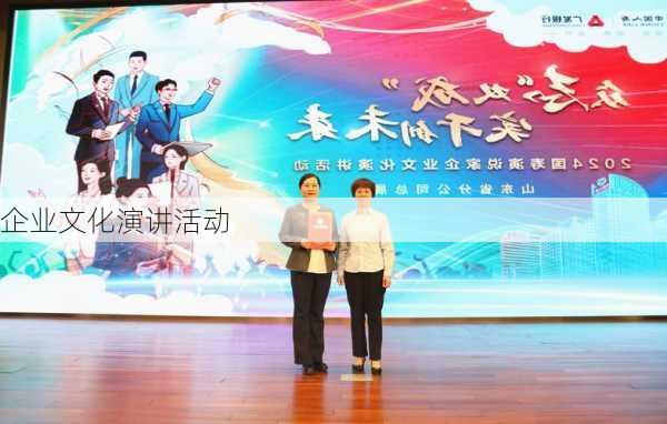 企业文化演讲活动