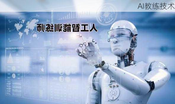 AI教练技术