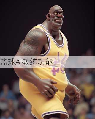 篮球AI教练功能