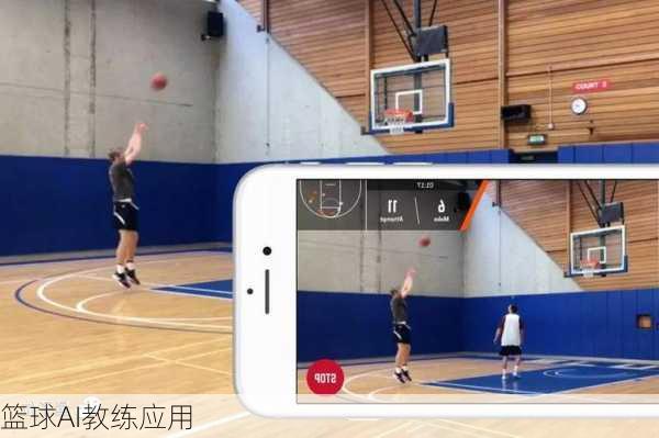 篮球AI教练应用