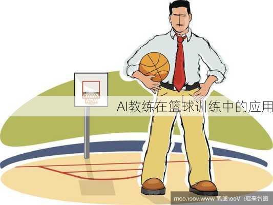 AI教练在篮球训练中的应用