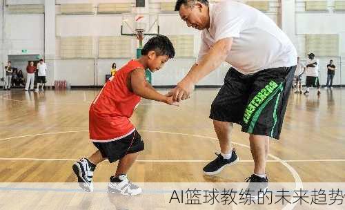 AI篮球教练的未来趋势