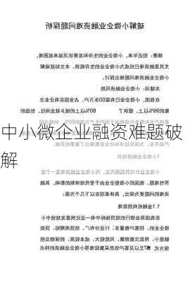 中小微企业融资难题破解