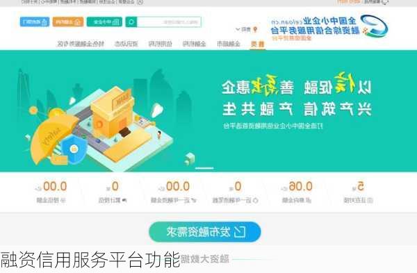 融资信用服务平台功能