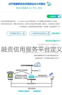 融资信用服务平台定义