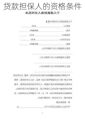 贷款担保人的资格条件
