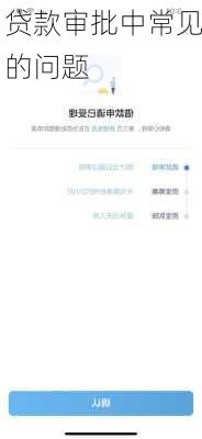 贷款审批中常见的问题