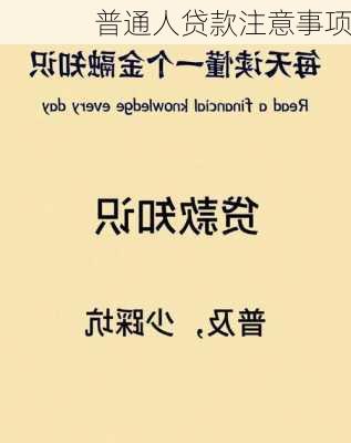 普通人贷款注意事项