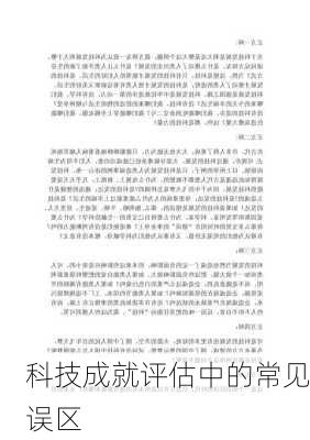 科技成就评估中的常见误区
