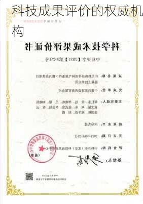 科技成果评价的权威机构