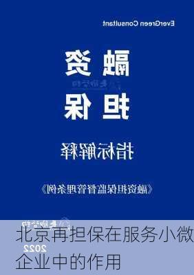 北京再担保在服务小微企业中的作用
