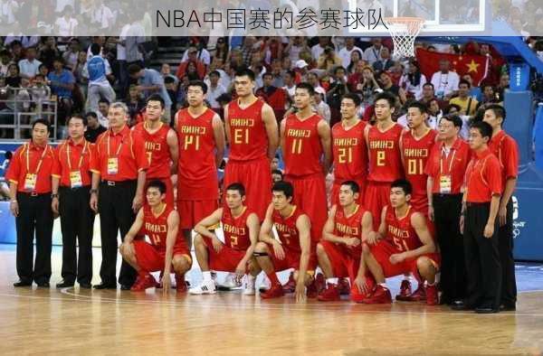 NBA中国赛的参赛球队