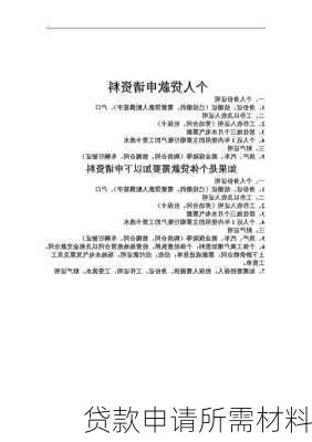 贷款申请所需材料
