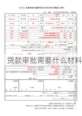 贷款审批需要什么材料