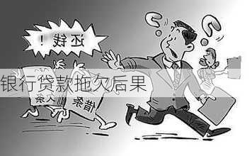 银行贷款拖欠后果