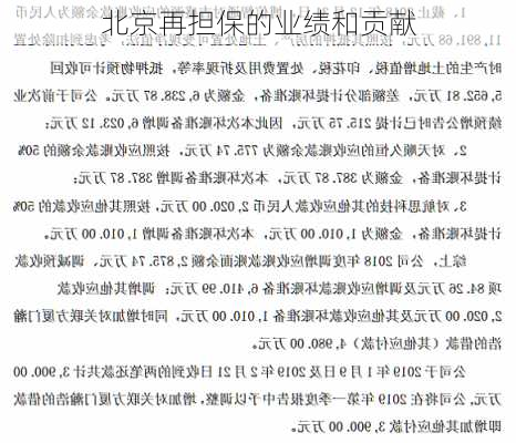 北京再担保的业绩和贡献