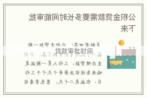 贷款审批时间