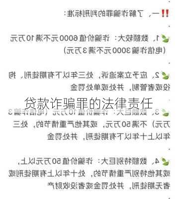 贷款诈骗罪的法律责任