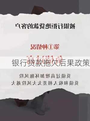 银行贷款拖欠后果政策