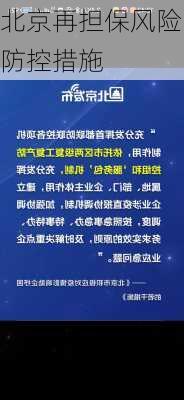 北京再担保风险防控措施