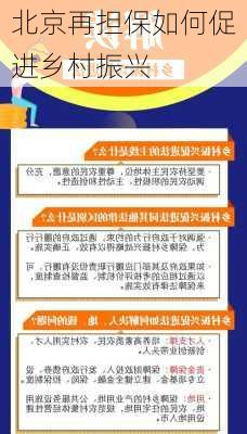 北京再担保如何促进乡村振兴