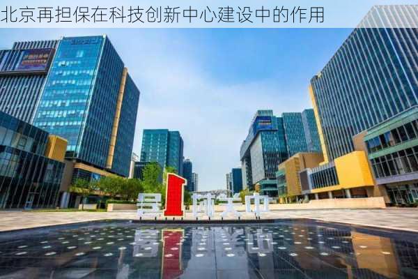 北京再担保在科技创新中心建设中的作用