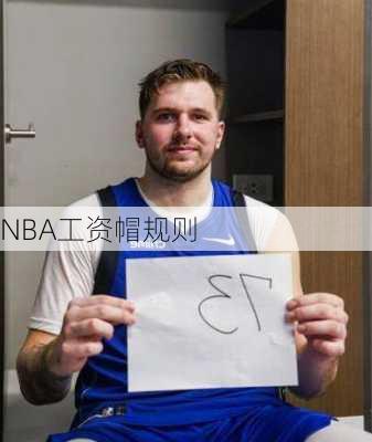 NBA工资帽规则