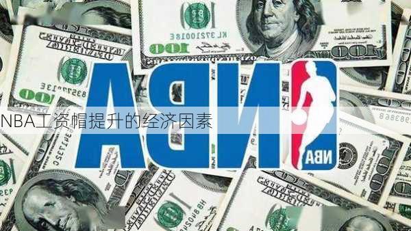 NBA工资帽提升的经济因素