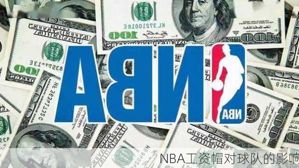 NBA工资帽对球队的影响