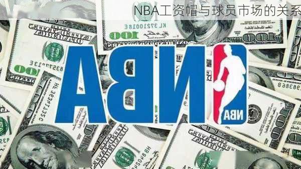NBA工资帽与球员市场的关系