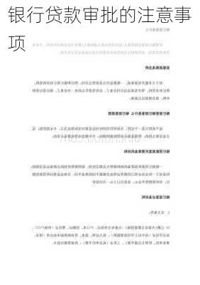 银行贷款审批的注意事项