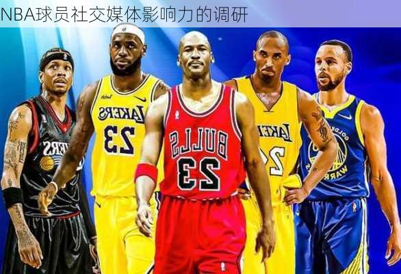 NBA球员社交媒体影响力的调研
