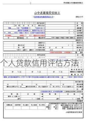 个人贷款信用评估方法