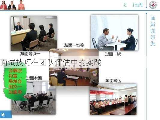 面试技巧在团队评估中的实践