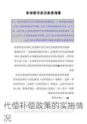 代偿补偿政策的实施情况