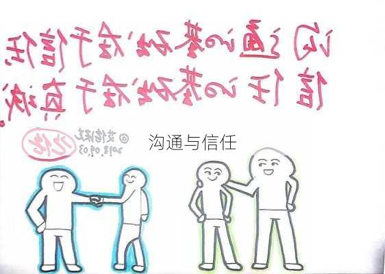 沟通与信任