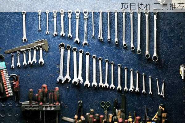 项目协作工具推荐