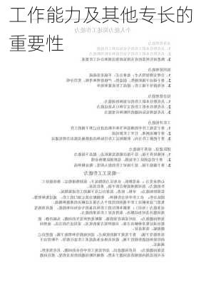 工作能力及其他专长的重要性