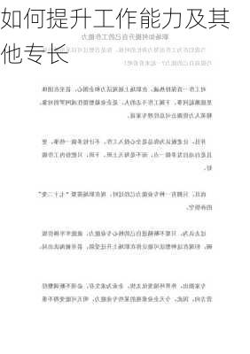 如何提升工作能力及其他专长