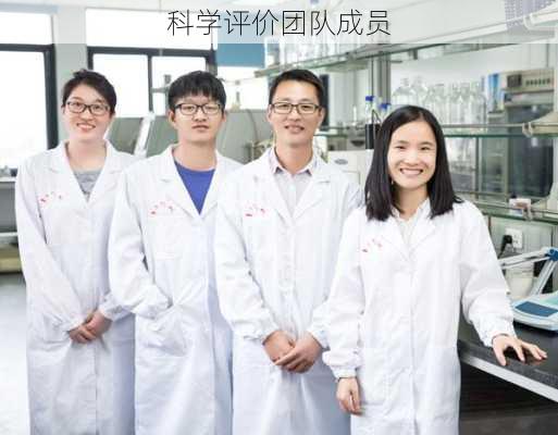 科学评价团队成员