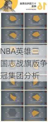NBA英雄三国志战旗版争冠集团分析