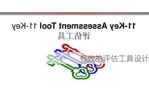 有效的评估工具设计