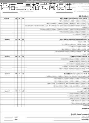 评估工具格式简便性