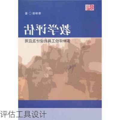 评估工具设计