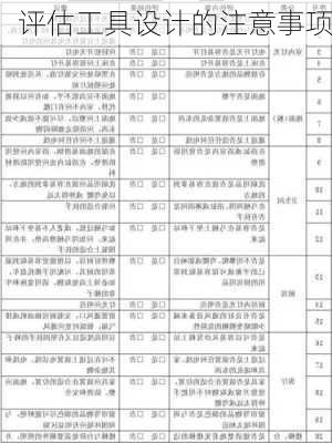 评估工具设计的注意事项
